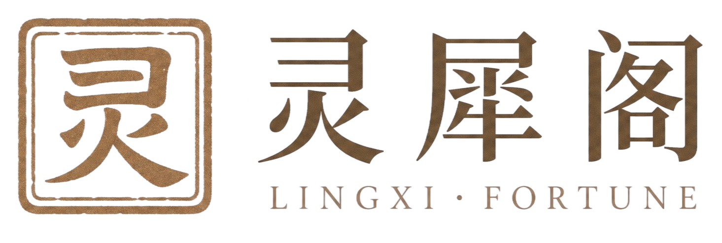 灵犀阁